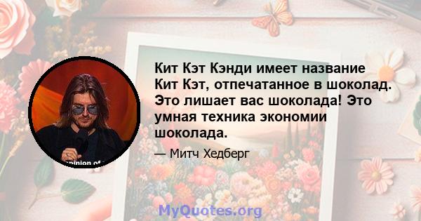 Кит Кэт Кэнди имеет название Кит Кэт, отпечатанное в шоколад. Это лишает вас шоколада! Это умная техника экономии шоколада.