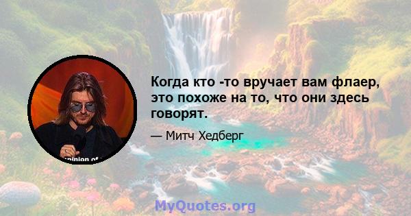 Когда кто -то вручает вам флаер, это похоже на то, что они здесь говорят.