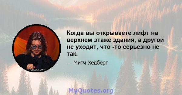 Когда вы открываете лифт на верхнем этаже здания, а другой не уходит, что -то серьезно не так.