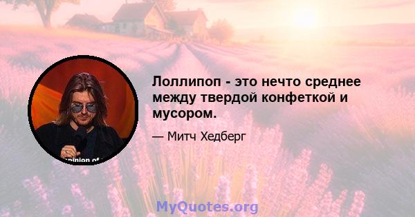 Лоллипоп - это нечто среднее между твердой конфеткой и мусором.