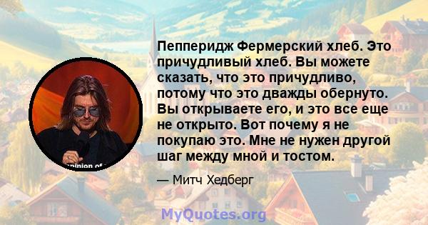 Пепперидж Фермерский хлеб. Это причудливый хлеб. Вы можете сказать, что это причудливо, потому что это дважды обернуто. Вы открываете его, и это все еще не открыто. Вот почему я не покупаю это. Мне не нужен другой шаг