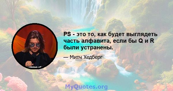 PS - это то, как будет выглядеть часть алфавита, если бы Q и R были устранены.