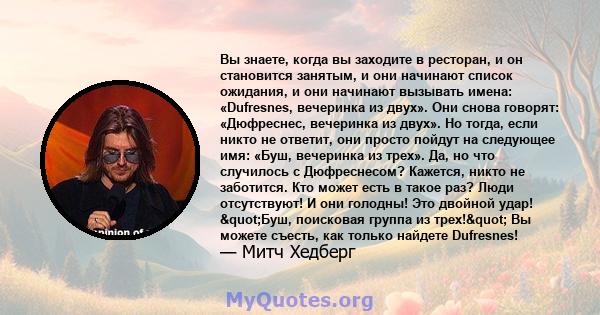 Вы знаете, когда вы заходите в ресторан, и он становится занятым, и они начинают список ожидания, и они начинают вызывать имена: «Dufresnes, вечеринка из двух». Они снова говорят: «Дюфреснес, вечеринка из двух». Но