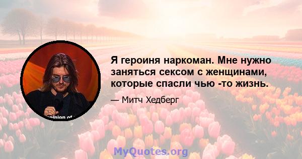 Я героиня наркоман. Мне нужно заняться сексом с женщинами, которые спасли чью -то жизнь.