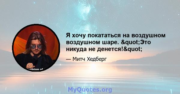 Я хочу покататься на воздушном воздушном шаре. "Это никуда не денется!"