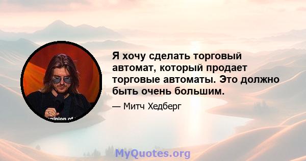 Я хочу сделать торговый автомат, который продает торговые автоматы. Это должно быть очень большим.