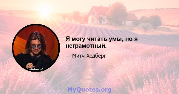 Я могу читать умы, но я неграмотный.