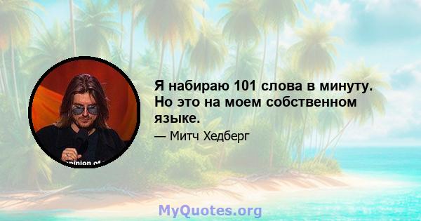 Я набираю 101 слова в минуту. Но это на моем собственном языке.