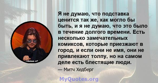 Я не думаю, что подставка ценится так же, как могло бы быть, и я не думаю, что это было в течение долгого времени. Есть несколько замечательных комиксов, которые приезжают в город, и если они не имя, они не привлекают