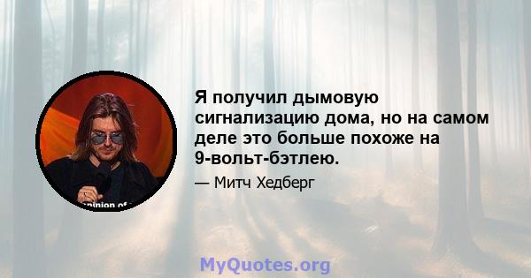 Я получил дымовую сигнализацию дома, но на самом деле это больше похоже на 9-вольт-бэтлею.