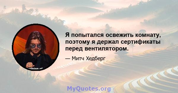 Я попытался освежить комнату, поэтому я держал сертификаты перед вентилятором.