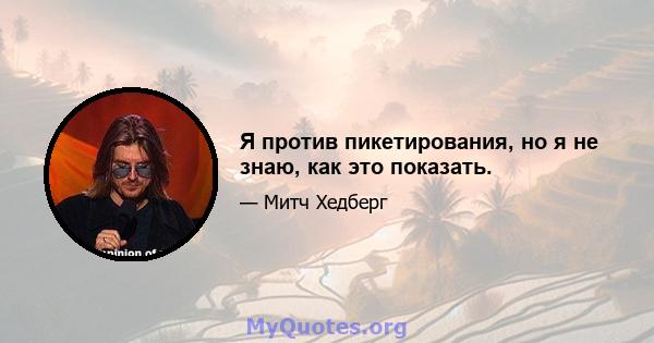 Я против пикетирования, но я не знаю, как это показать.