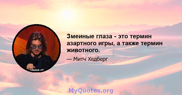 Змеиные глаза - это термин азартного игры, а также термин животного.