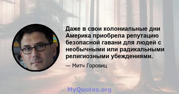 Даже в свои колониальные дни Америка приобрела репутацию безопасной гавани для людей с необычными или радикальными религиозными убеждениями.