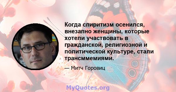 Когда спиритизм осенился, внезапно женщины, которые хотели участвовать в гражданской, религиозной и политической культуре, стали трансммемиями.