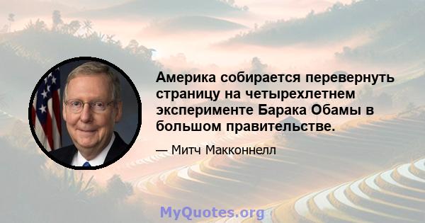 Америка собирается перевернуть страницу на четырехлетнем эксперименте Барака Обамы в большом правительстве.