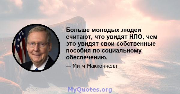 Больше молодых людей считают, что увидят НЛО, чем это увидят свои собственные пособия по социальному обеспечению.