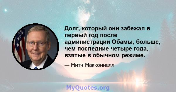 Долг, который они забежал в первый год после администрации Обамы, больше, чем последние четыре года, взятые в обычном режиме.