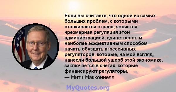 Если вы считаете, что одной из самых больших проблем, с которыми сталкивается страна, является чрезмерная регуляция этой администрацией, единственным наиболее эффективным способом начать обуздать агрессивных