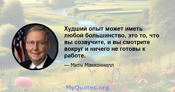 Худший опыт может иметь любой большинство, это то, что вы созвучите, и вы смотрите вокруг и ничего не готовы к работе.