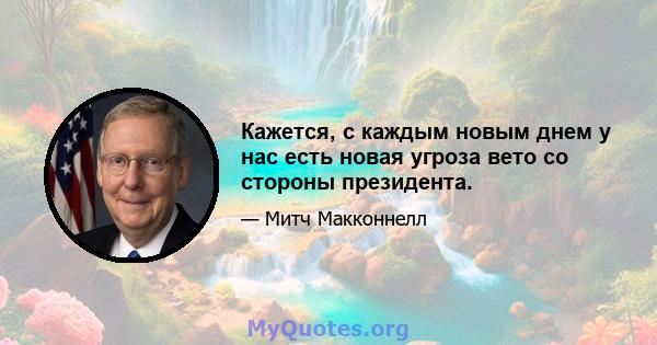 Кажется, с каждым новым днем ​​у нас есть новая угроза вето со стороны президента.