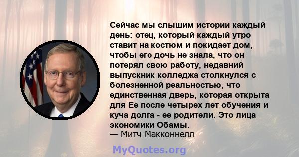 Сейчас мы слышим истории каждый день: отец, который каждый утро ставит на костюм и покидает дом, чтобы его дочь не знала, что он потерял свою работу, недавний выпускник колледжа столкнулся с болезненной реальностью, что 