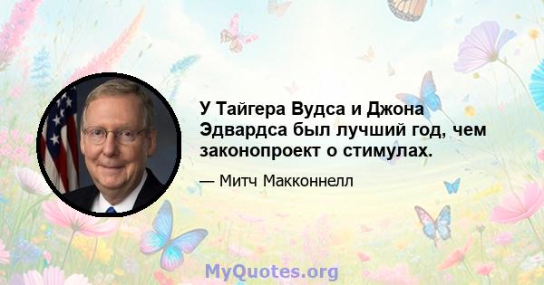 У Тайгера Вудса и Джона Эдвардса был лучший год, чем законопроект о стимулах.