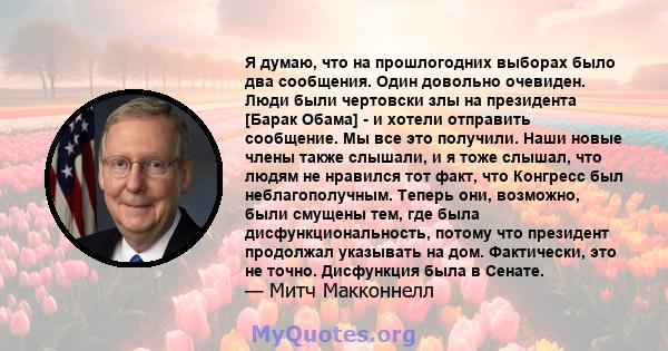 Я думаю, что на прошлогодних выборах было два сообщения. Один довольно очевиден. Люди были чертовски злы на президента [Барак Обама] - и хотели отправить сообщение. Мы все это получили. Наши новые члены также слышали, и 