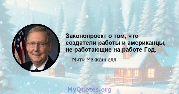 Законопроект о том, что создатели работы и американцы, не работающие на работе Год.