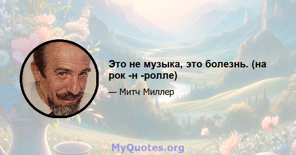 Это не музыка, это болезнь. (на рок -н -ролле)