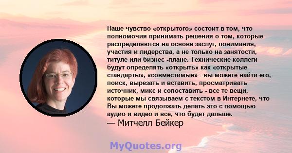 Наше чувство «открытого» состоит в том, что полномочия принимать решения о том, которые распределяются на основе заслуг, понимания, участия и лидерства, а не только на занятости, титуле или бизнес -плане. Технические