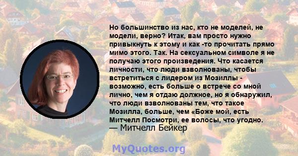 Но большинство из нас, кто не моделей, не модели, верно? Итак, вам просто нужно привыкнуть к этому и как -то прочитать прямо мимо этого. Так. На сексуальном символе я не получаю этого произведения. Что касается