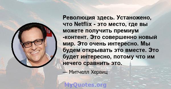 Революция здесь. Устаножено, что Netflix - это место, где вы можете получить премиум -контент. Это совершенно новый мир. Это очень интересно. Мы будем открывать это вместе. Это будет интересно, потому что им нечего