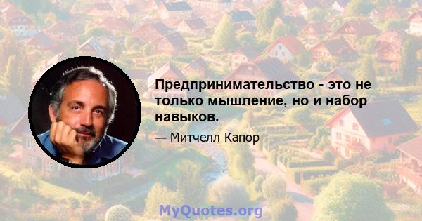 Предпринимательство - это не только мышление, но и набор навыков.