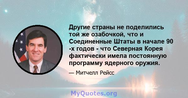 Другие страны не поделились той же озабочкой, что и Соединенные Штаты в начале 90 -х годов - что Северная Корея фактически имела постоянную программу ядерного оружия.