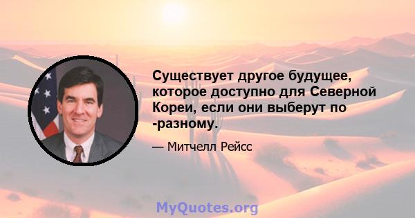 Существует другое будущее, которое доступно для Северной Кореи, если они выберут по -разному.