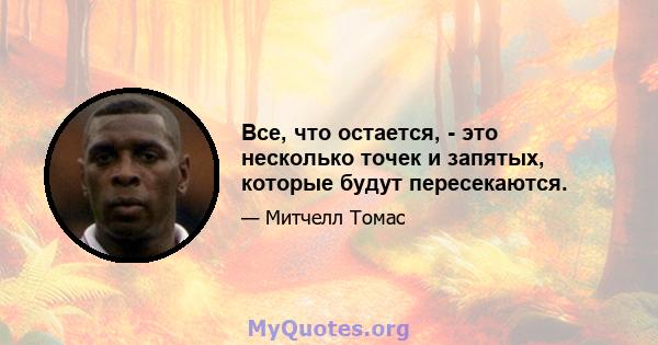 Все, что остается, - это несколько точек и запятых, которые будут пересекаются.