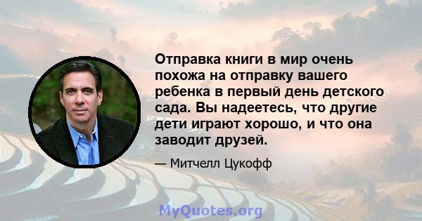 Отправка книги в мир очень похожа на отправку вашего ребенка в первый день детского сада. Вы надеетесь, что другие дети играют хорошо, и что она заводит друзей.