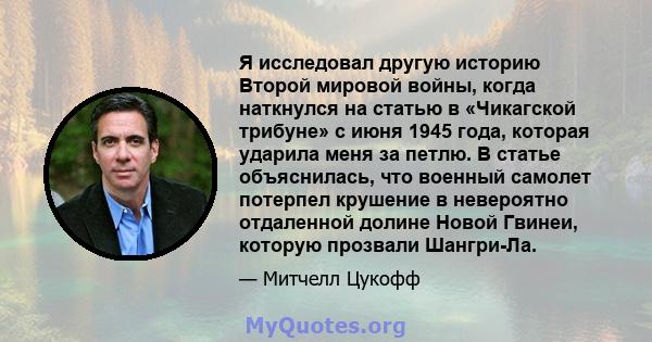 Я исследовал другую историю Второй мировой войны, когда наткнулся на статью в «Чикагской трибуне» с июня 1945 года, которая ударила меня за петлю. В статье объяснилась, что военный самолет потерпел крушение в невероятно 