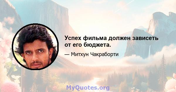 Успех фильма должен зависеть от его бюджета.