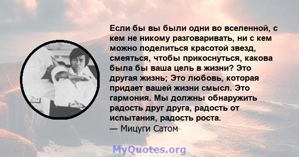 Если бы вы были одни во вселенной, с кем не никому разговаривать, ни с кем можно поделиться красотой звезд, смеяться, чтобы прикоснуться, какова была бы ваша цель в жизни? Это другая жизнь; Это любовь, которая придает