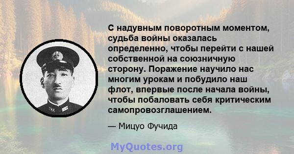 С надувным поворотным моментом, судьба войны оказалась определенно, чтобы перейти с нашей собственной на союзничную сторону. Поражение научило нас многим урокам и побудило наш флот, впервые после начала войны, чтобы