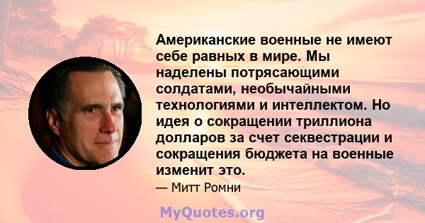 Американские военные не имеют себе равных в мире. Мы наделены потрясающими солдатами, необычайными технологиями и интеллектом. Но идея о сокращении триллиона долларов за счет секвестрации и сокращения бюджета на военные 