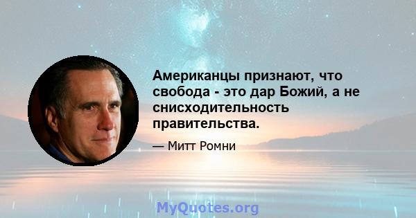 Американцы признают, что свобода - это дар Божий, а не снисходительность правительства.