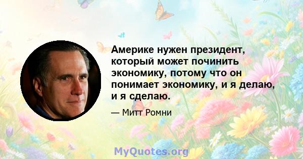 Америке нужен президент, который может починить экономику, потому что он понимает экономику, и я делаю, и я сделаю.