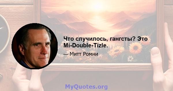 Что случилось, гангсты? Это Mi-Double-Tizle.