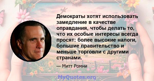 Демократы хотят использовать замедление в качестве оправдания, чтобы делать то, что их особые интересы всегда просят: более высокие налоги, большие правительство и меньше торговли с другими странами.