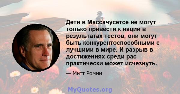 Дети в Массачусетсе не могут только привести к нации в результатах тестов, они могут быть конкурентоспособными с лучшими в мире. И разрыв в достижениях среди рас практически может исчезнуть.