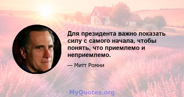 Для президента важно показать силу с самого начала, чтобы понять, что приемлемо и неприемлемо.