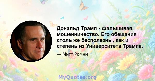 Дональд Трамп - фальшивая, мошенничество. Его обещания столь же бесполезны, как и степень из Университета Трампа.